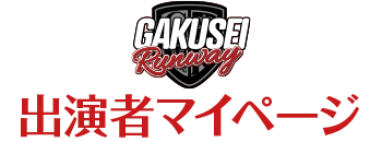 学生ランウェイ-GAKUSEI RUNWAY